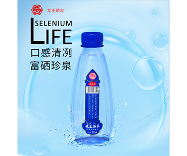 龍王泉——陜西省名牌產(chǎn)品