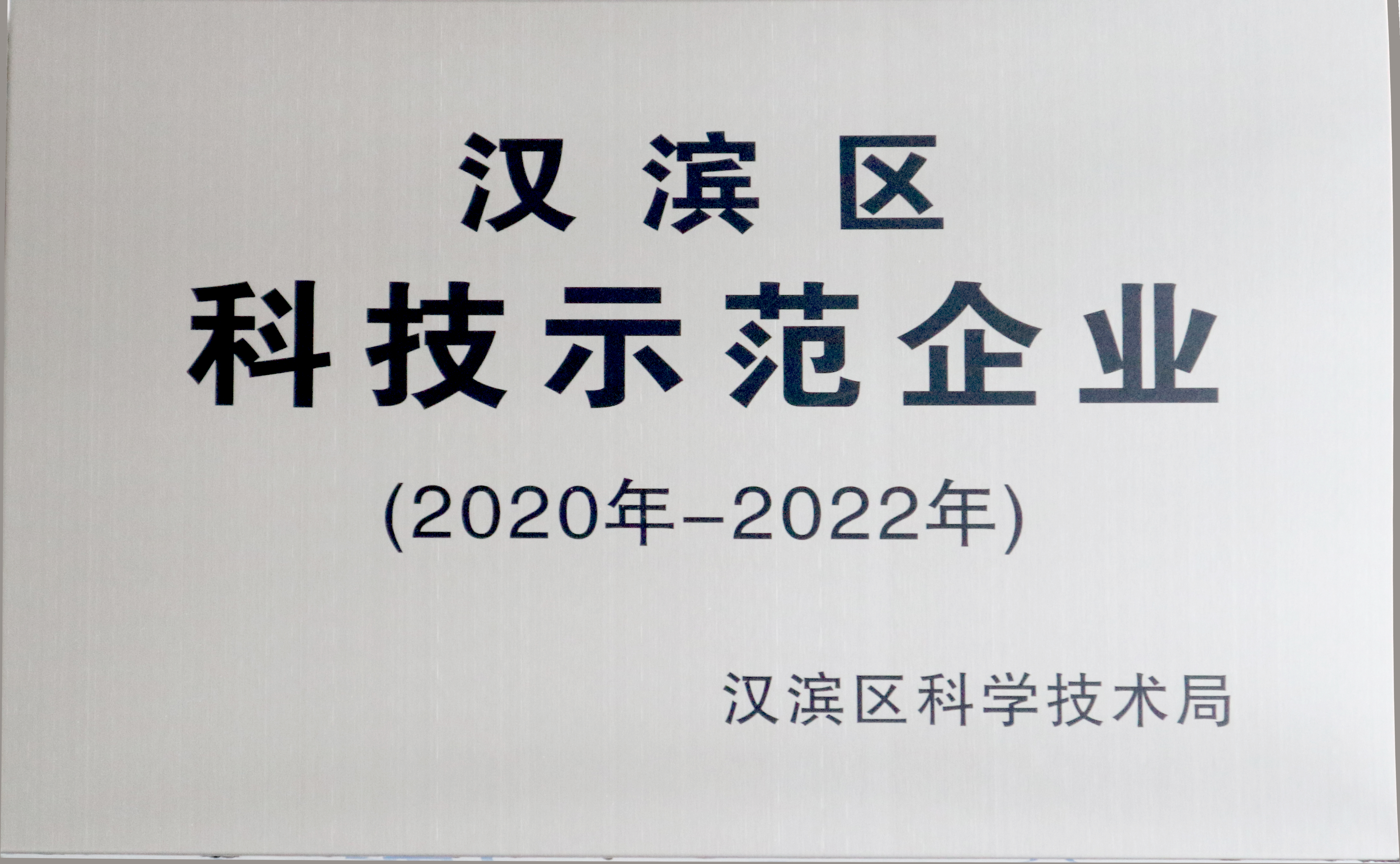 漢濱區(qū)科技示范企業(yè)